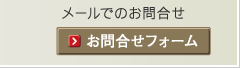 メールでのお問合せ お問合せフォーム